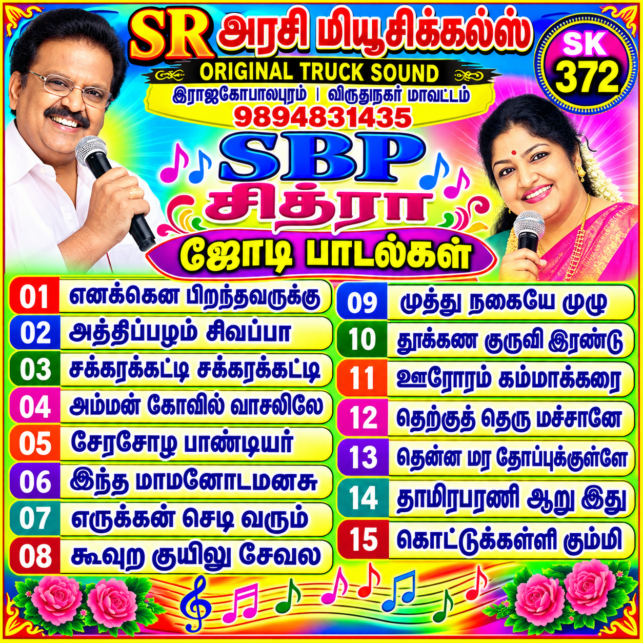 SBP. சித்ரா ஜோடி பாடல்கள்